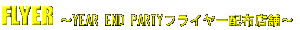 FLYER | �����H�[YEAR END PARTY �t���C���[�z�z�X��
